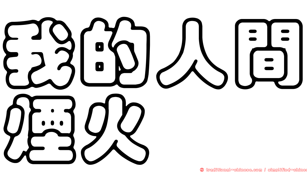 我的人間煙火