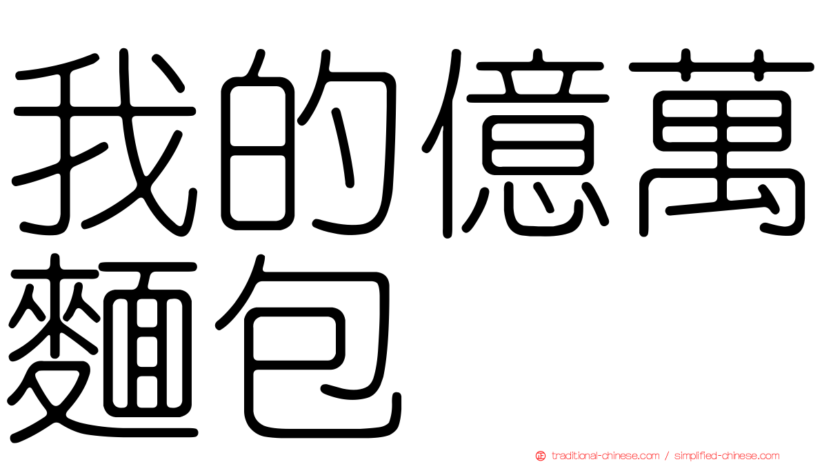 我的億萬麵包