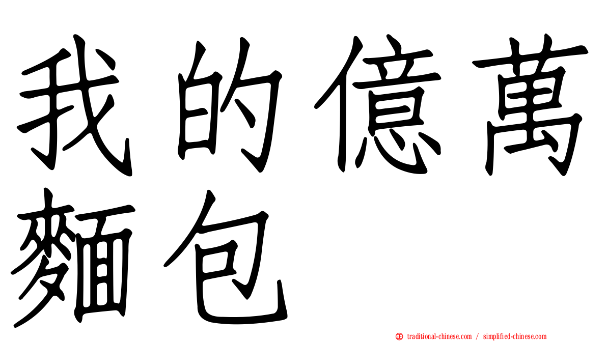 我的億萬麵包
