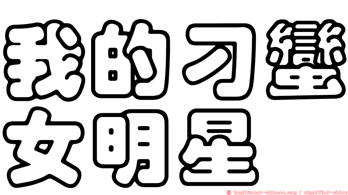 我的刁蠻女明星