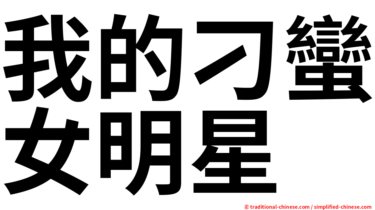 我的刁蠻女明星