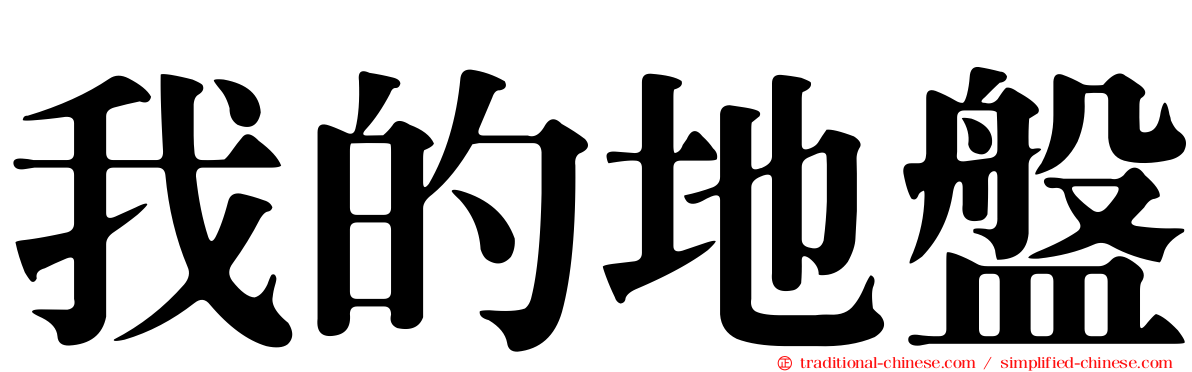 我的地盤
