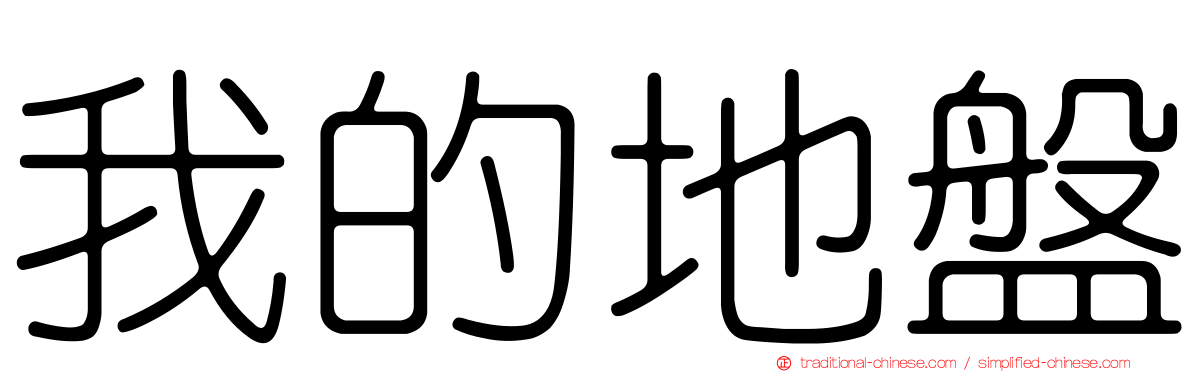 我的地盤