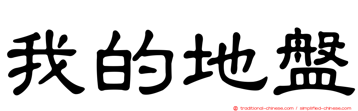 我的地盤