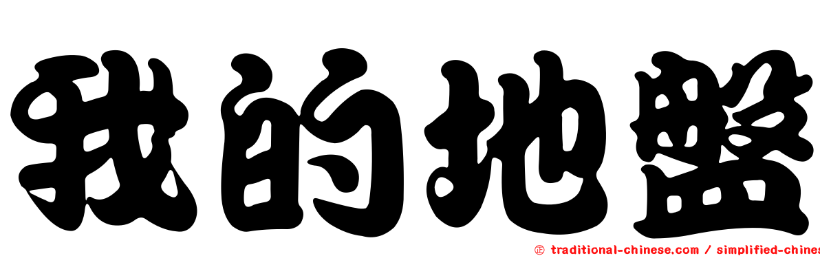 我的地盤