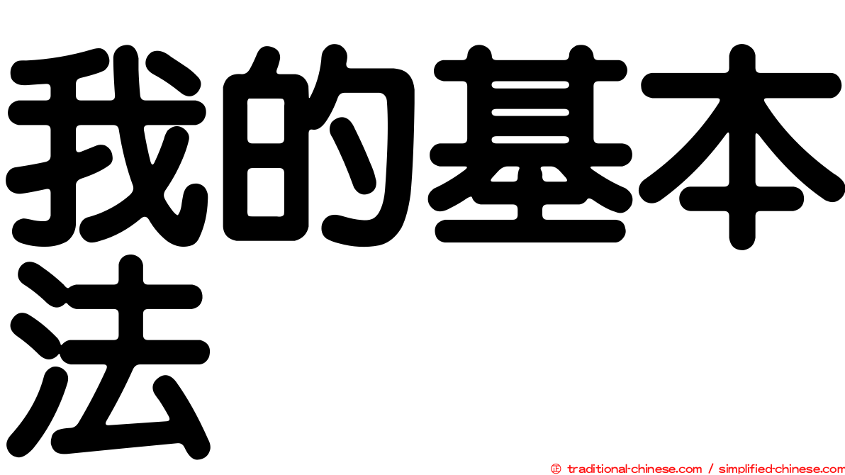我的基本法