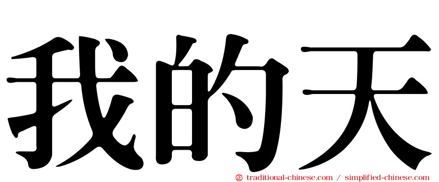 我的天