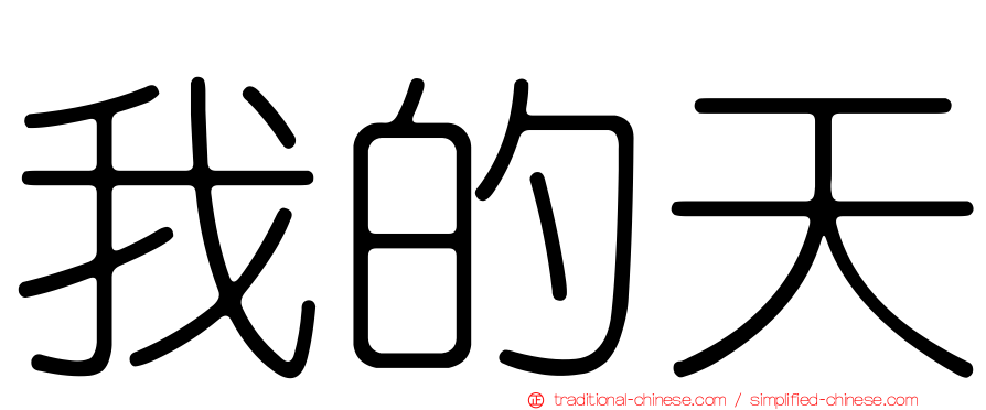 我的天