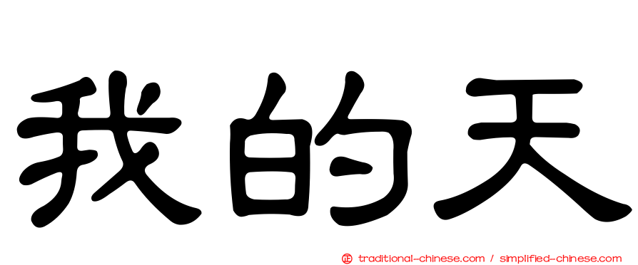 我的天