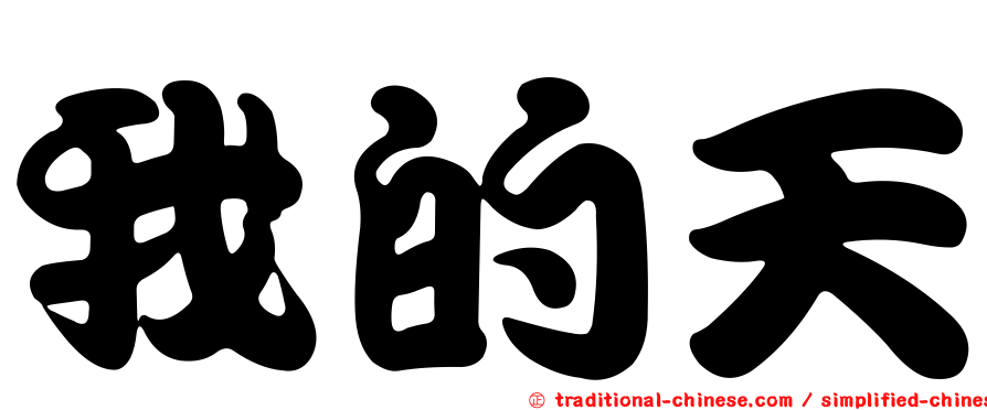 我的天