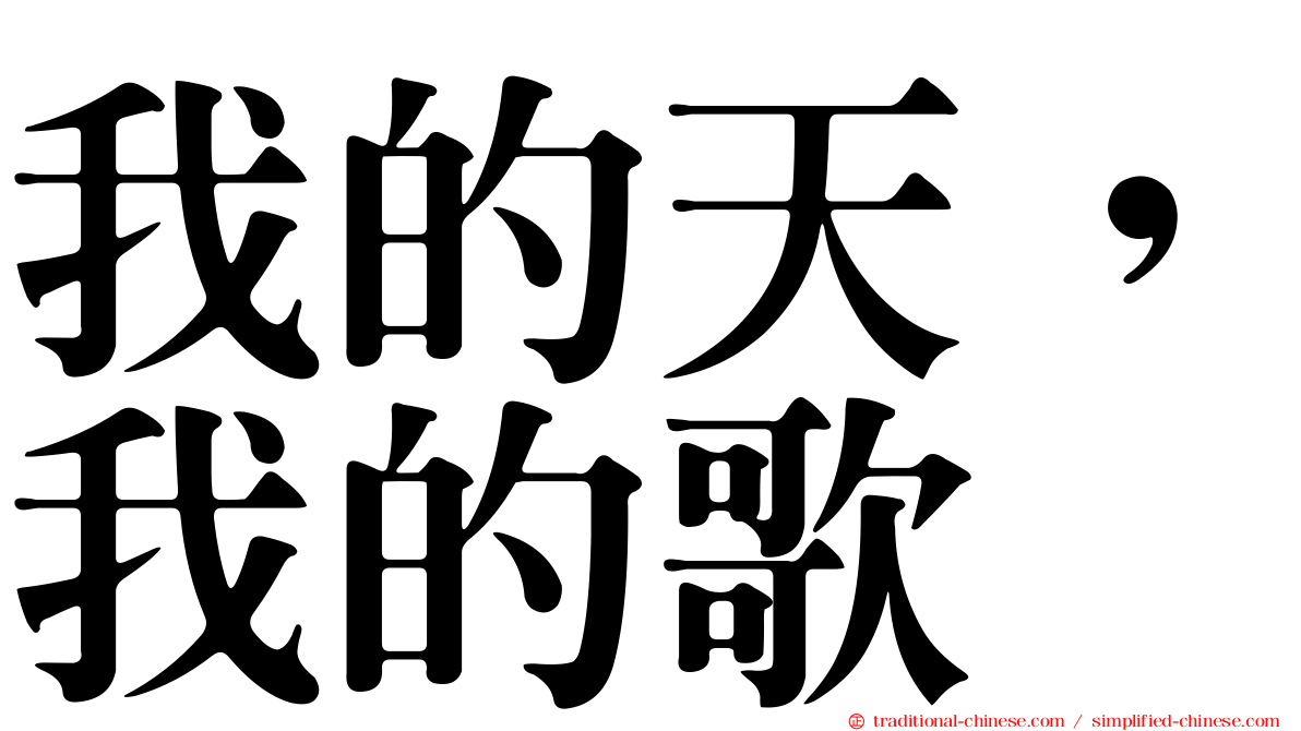 我的天，我的歌