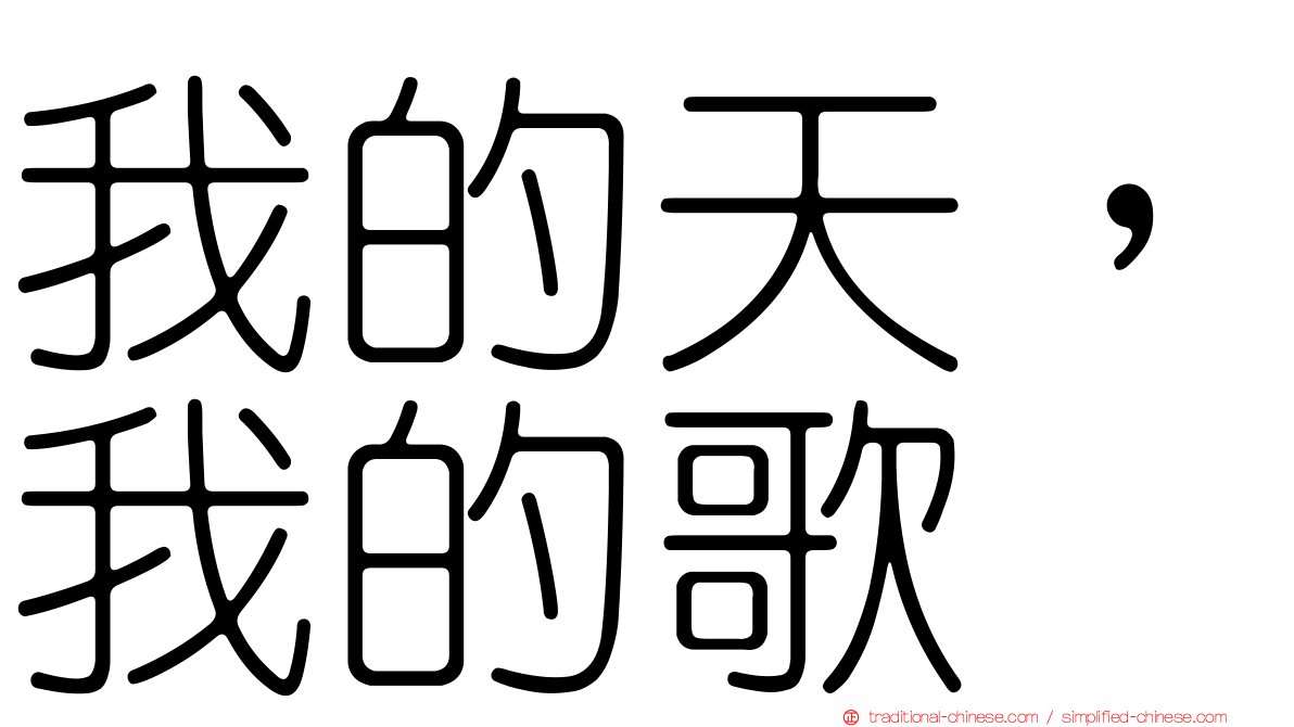 我的天，我的歌
