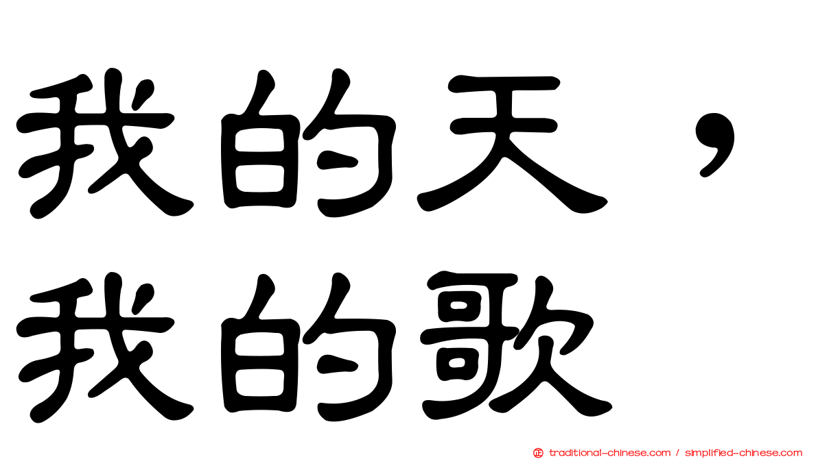 我的天，我的歌