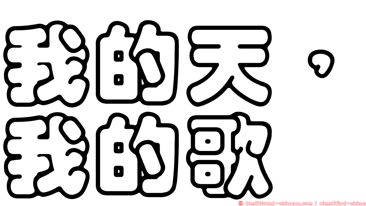 我的天，我的歌