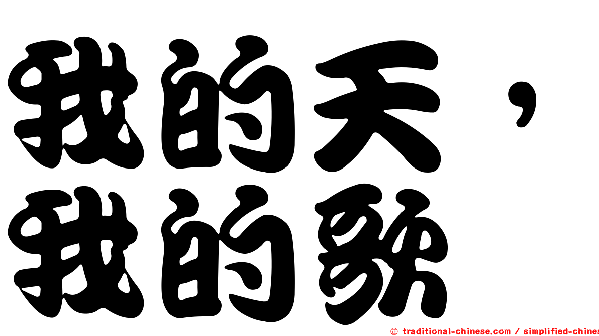 我的天，我的歌