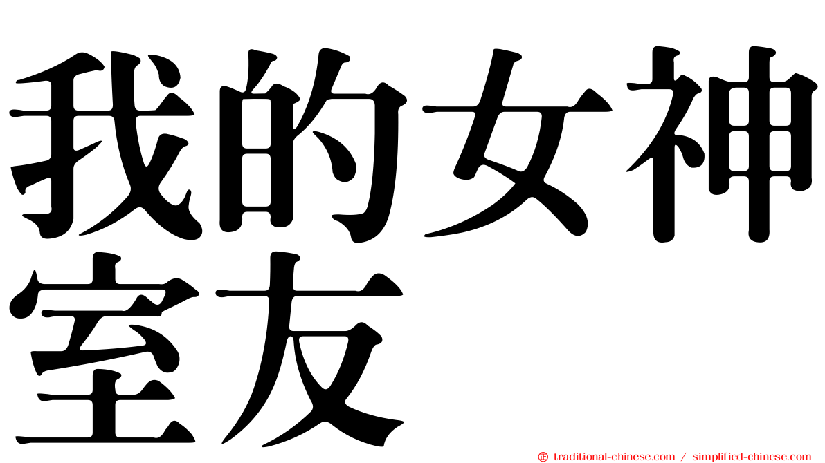 我的女神室友