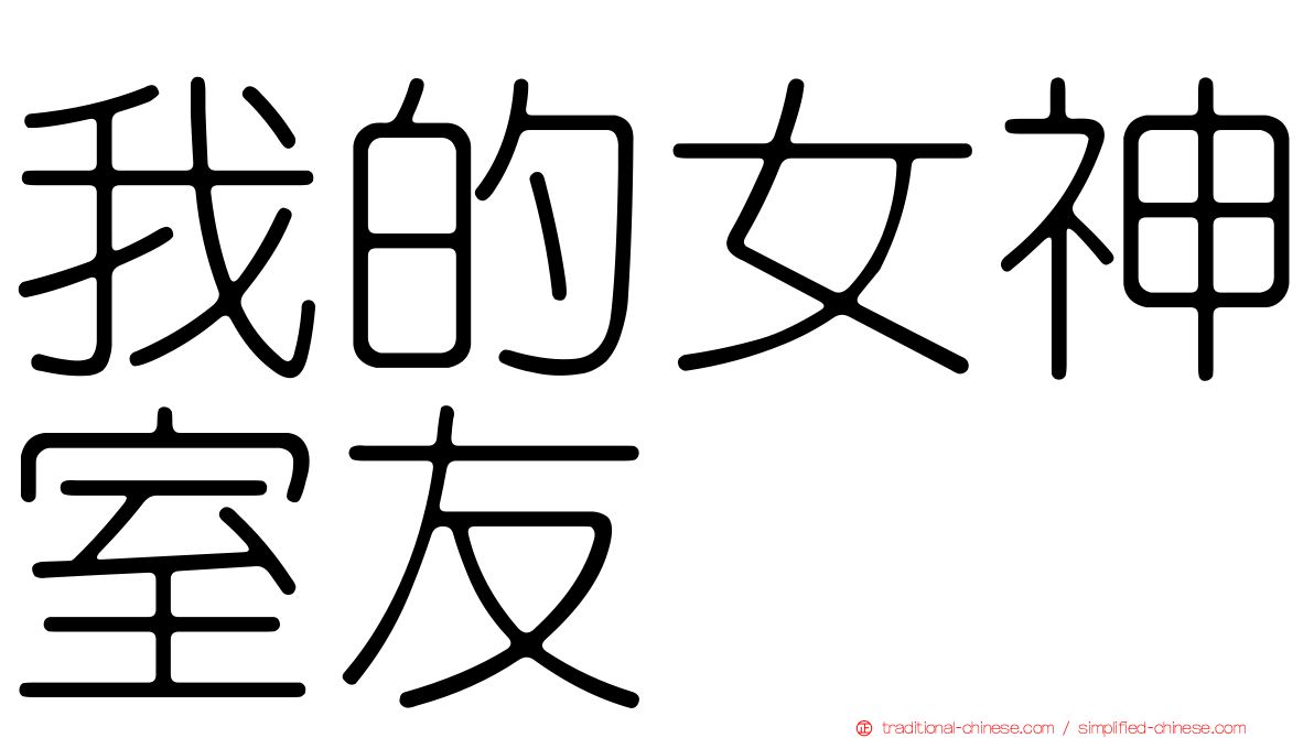 我的女神室友