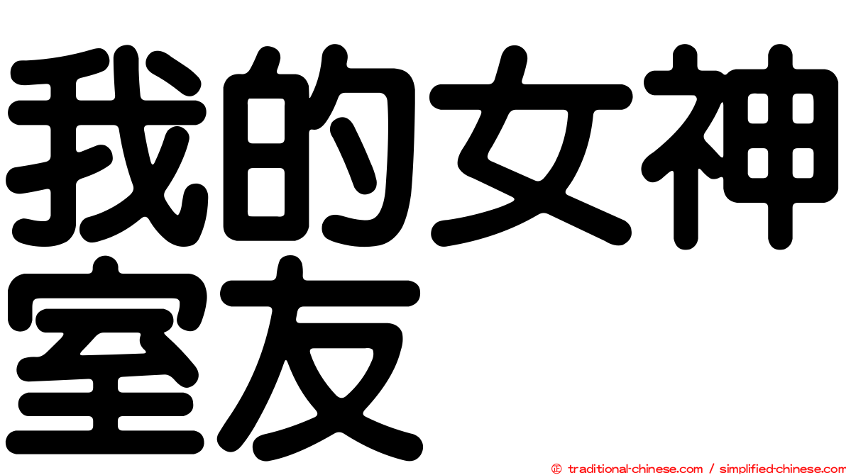 我的女神室友
