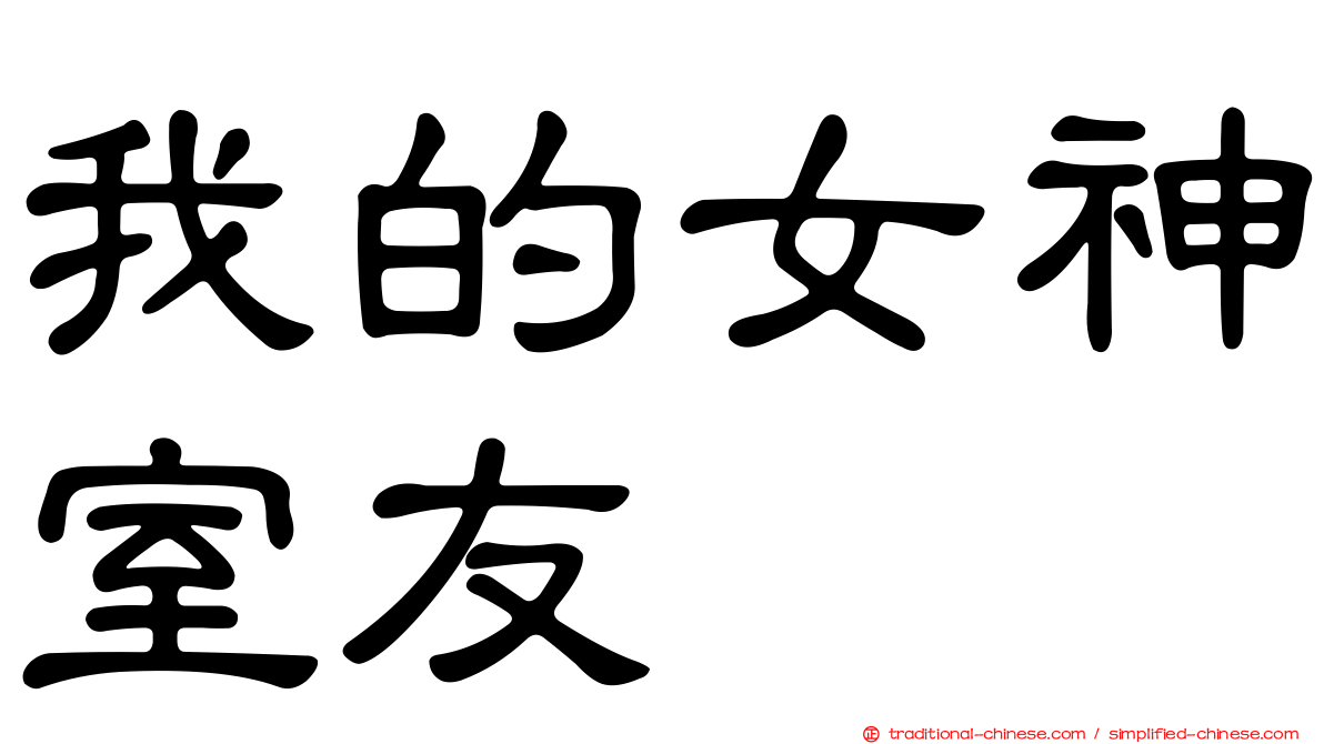 我的女神室友