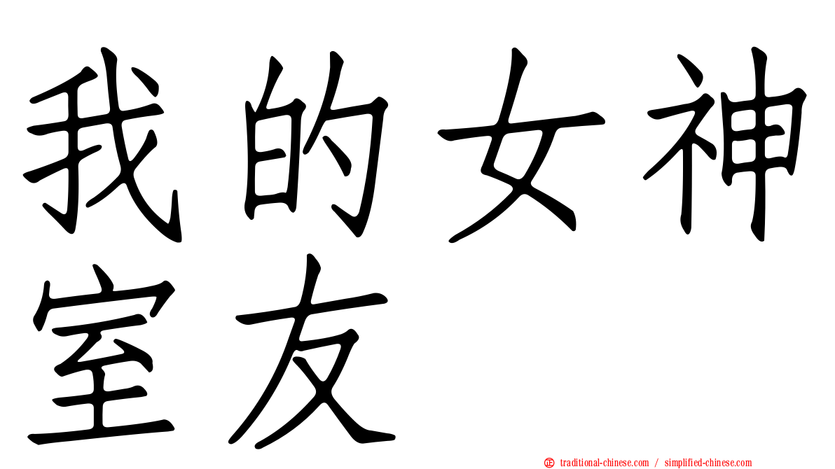 我的女神室友