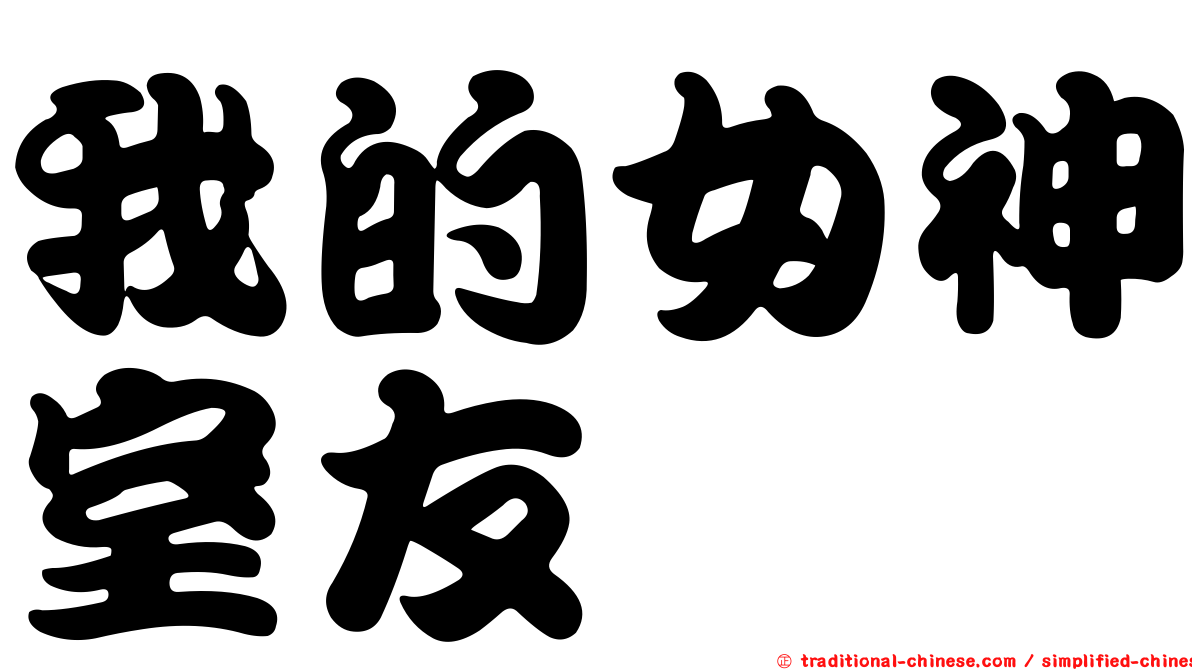 我的女神室友