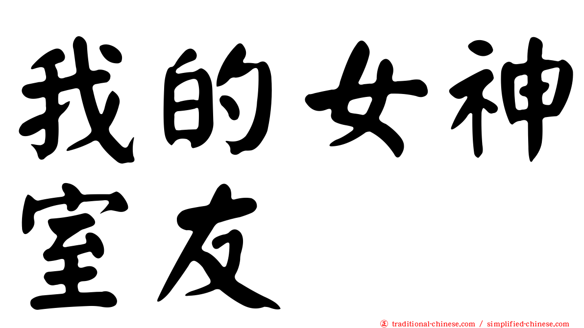 我的女神室友