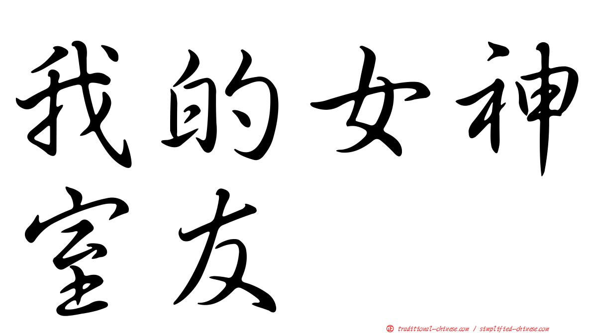 我的女神室友