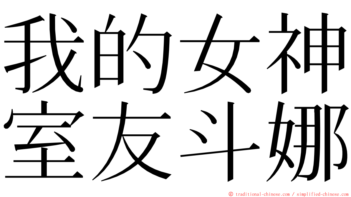 我的女神室友斗娜 ming font