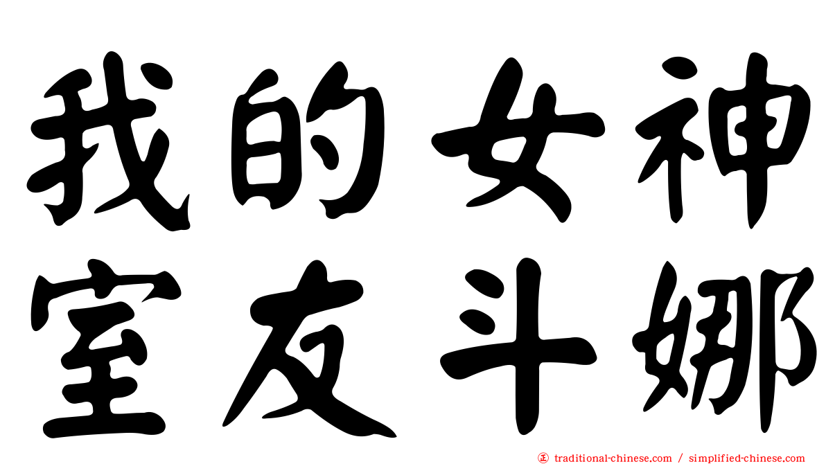 我的女神室友斗娜