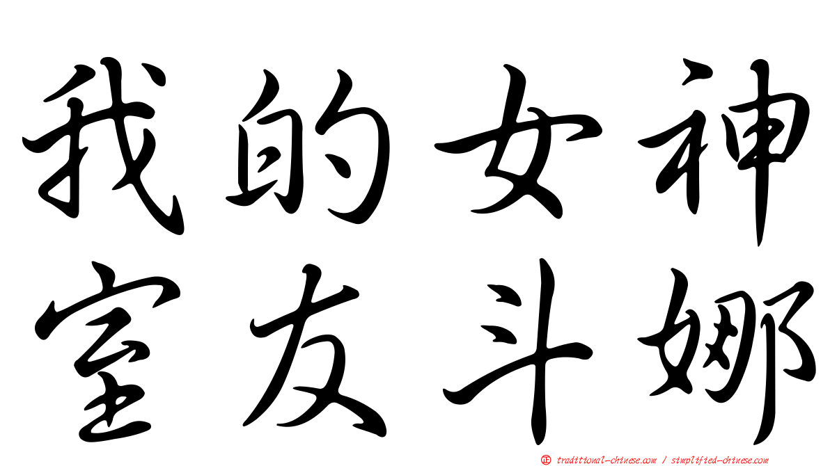 我的女神室友斗娜