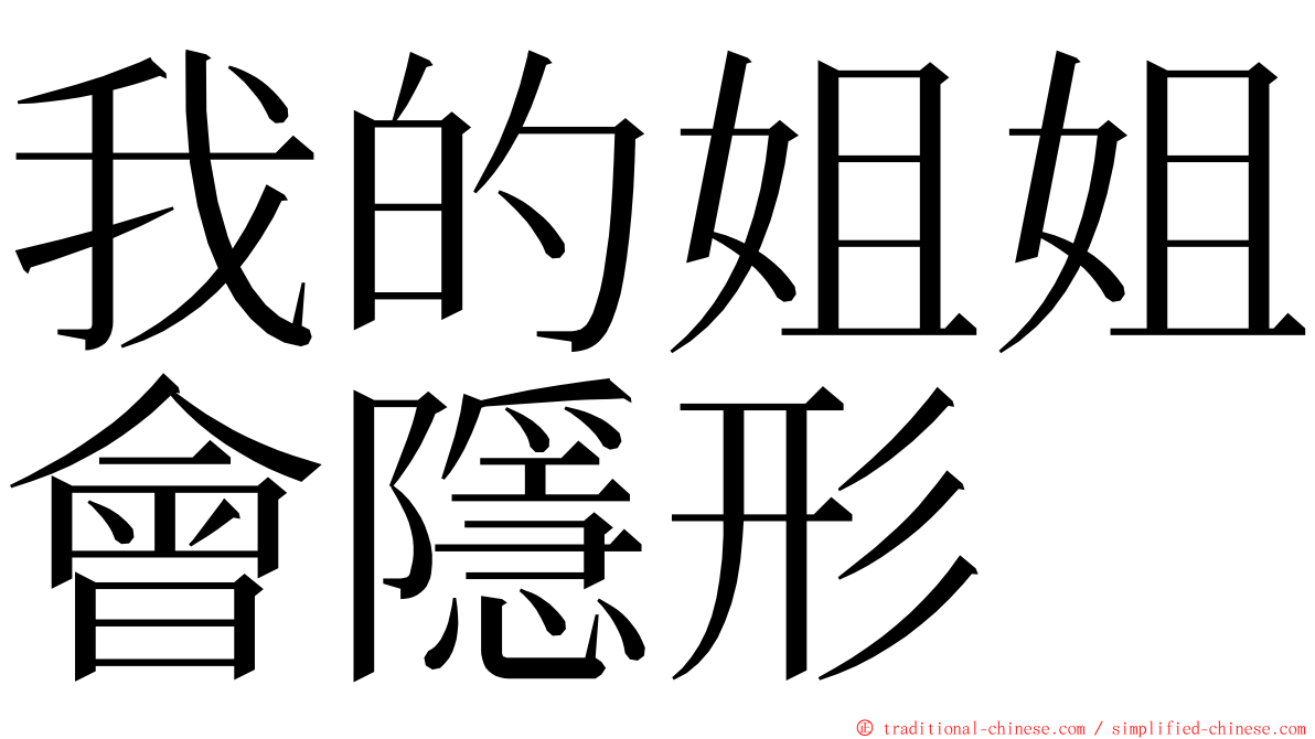 我的姐姐會隱形 ming font