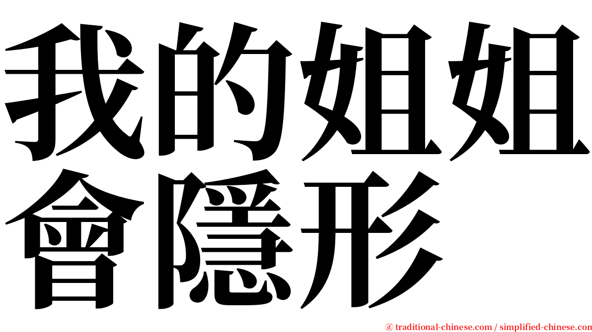 我的姐姐會隱形 serif font