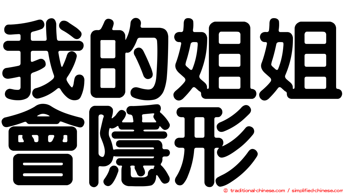 我的姐姐會隱形