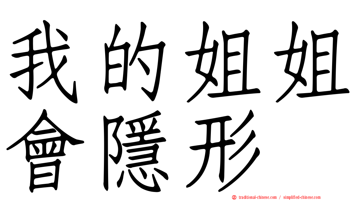 我的姐姐會隱形