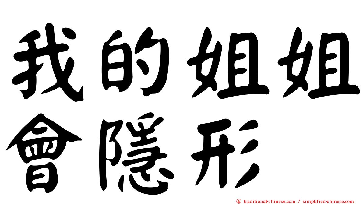 我的姐姐會隱形