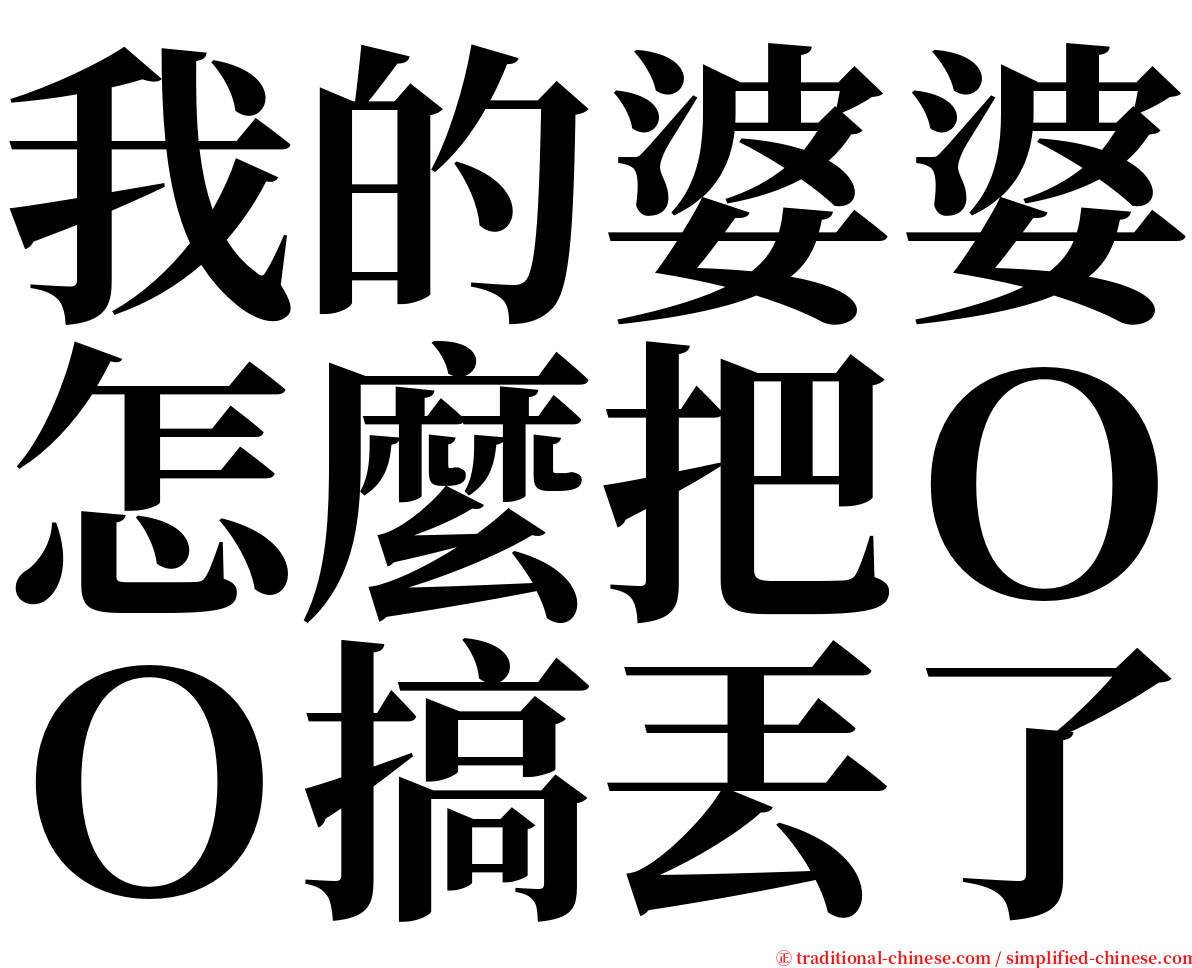 我的婆婆怎麼把ＯＯ搞丟了 serif font