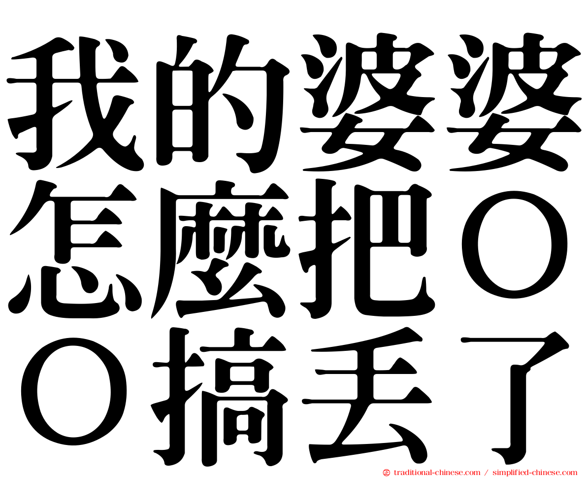 我的婆婆怎麼把ＯＯ搞丟了