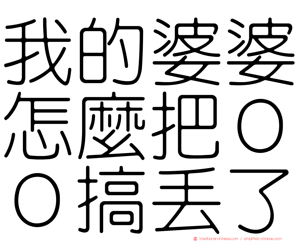 我的婆婆怎麼把ＯＯ搞丟了