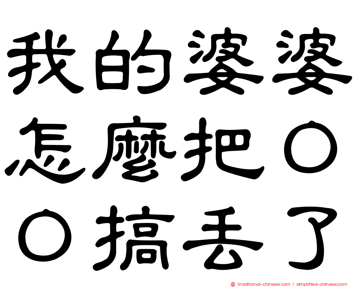 我的婆婆怎麼把ＯＯ搞丟了