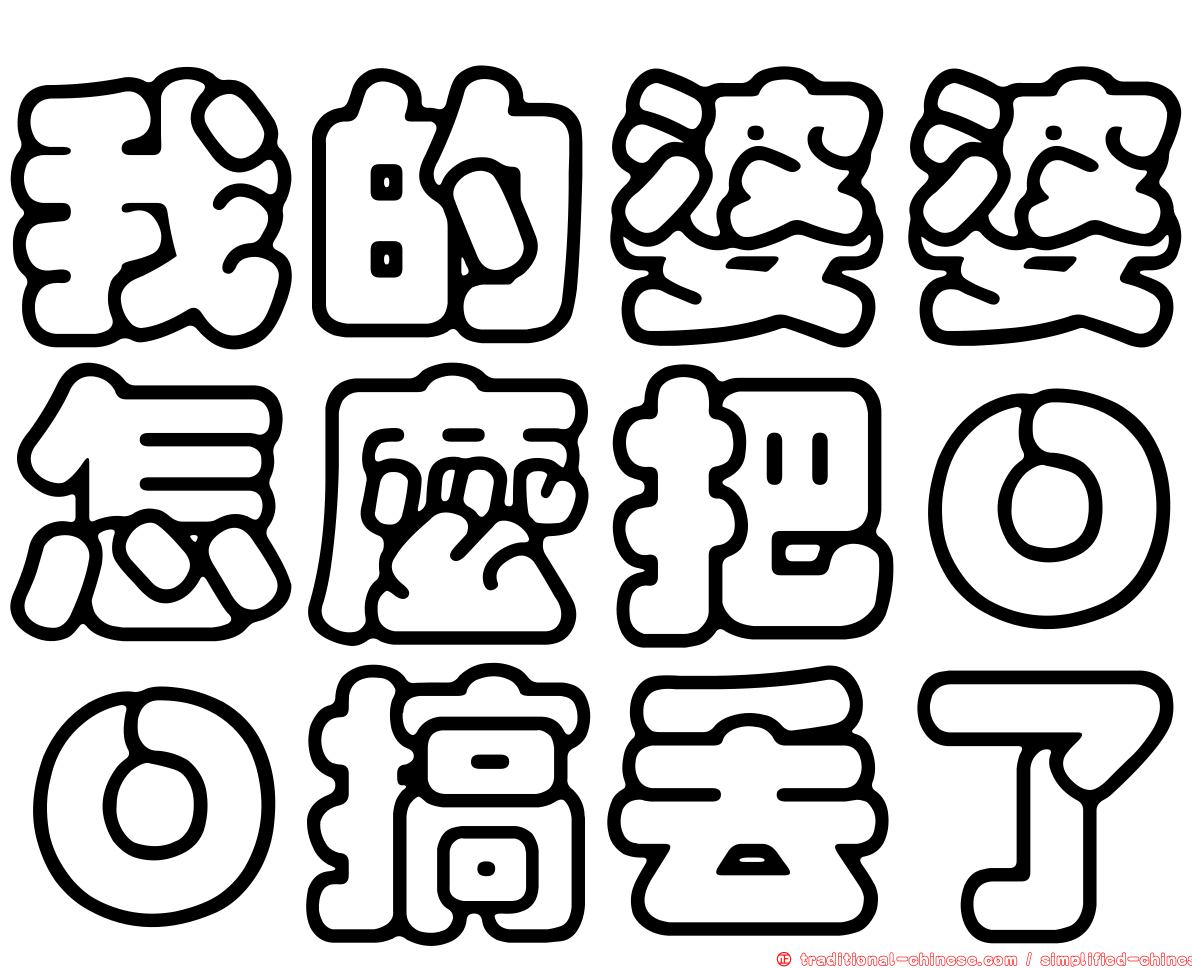 我的婆婆怎麼把ＯＯ搞丟了