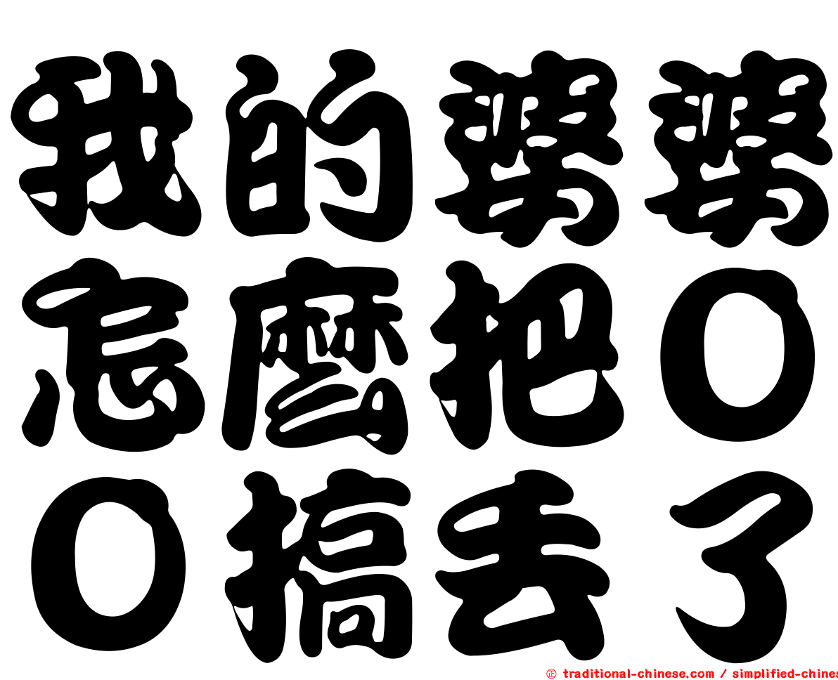 我的婆婆怎麼把ＯＯ搞丟了