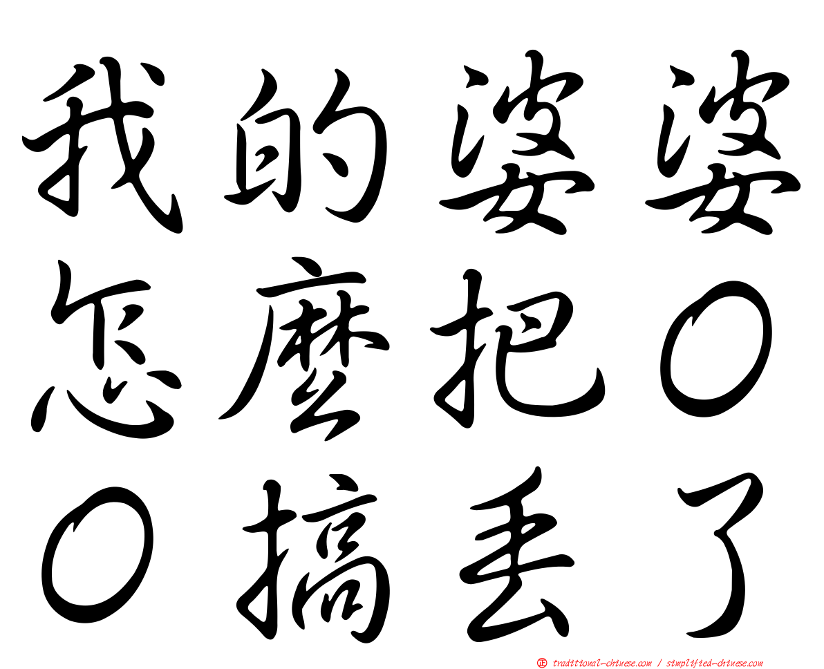 我的婆婆怎麼把ＯＯ搞丟了
