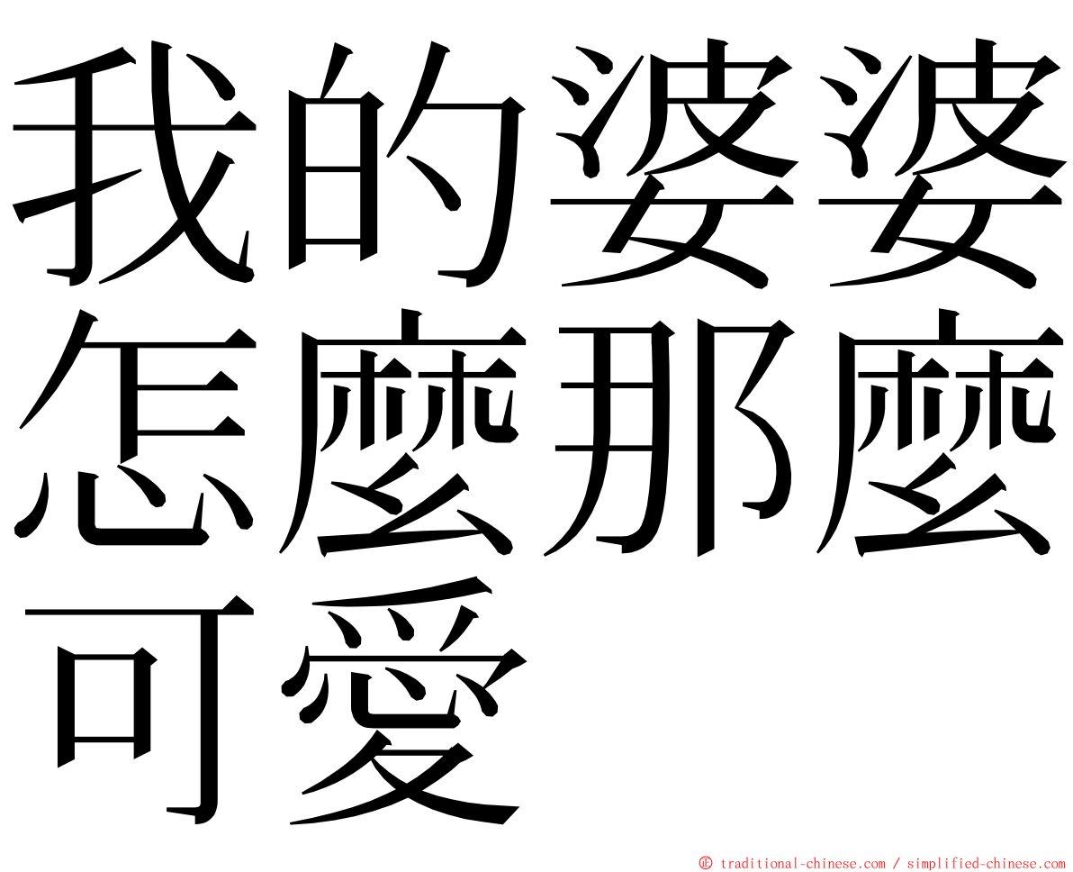 我的婆婆怎麼那麼可愛 ming font