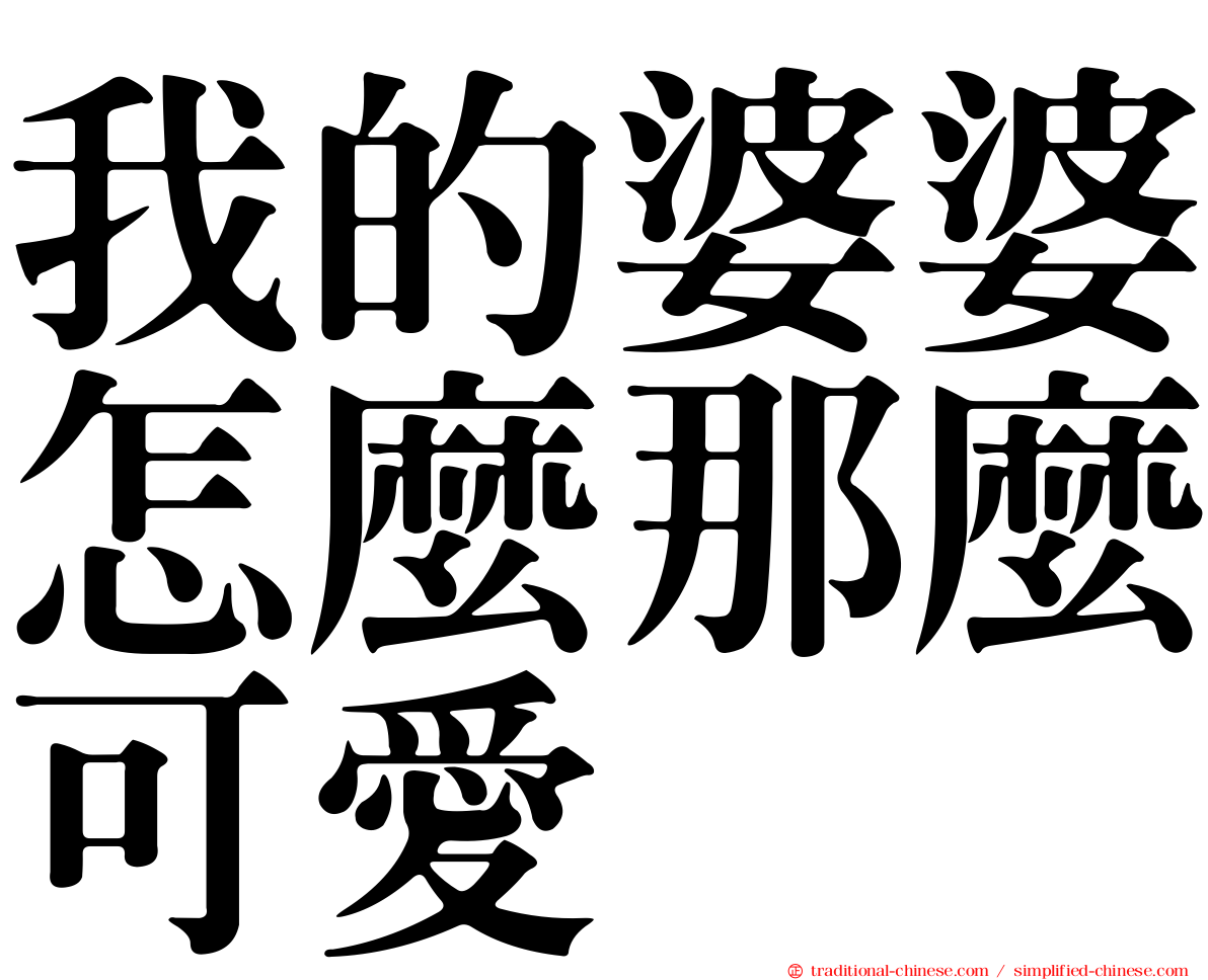 我的婆婆怎麼那麼可愛