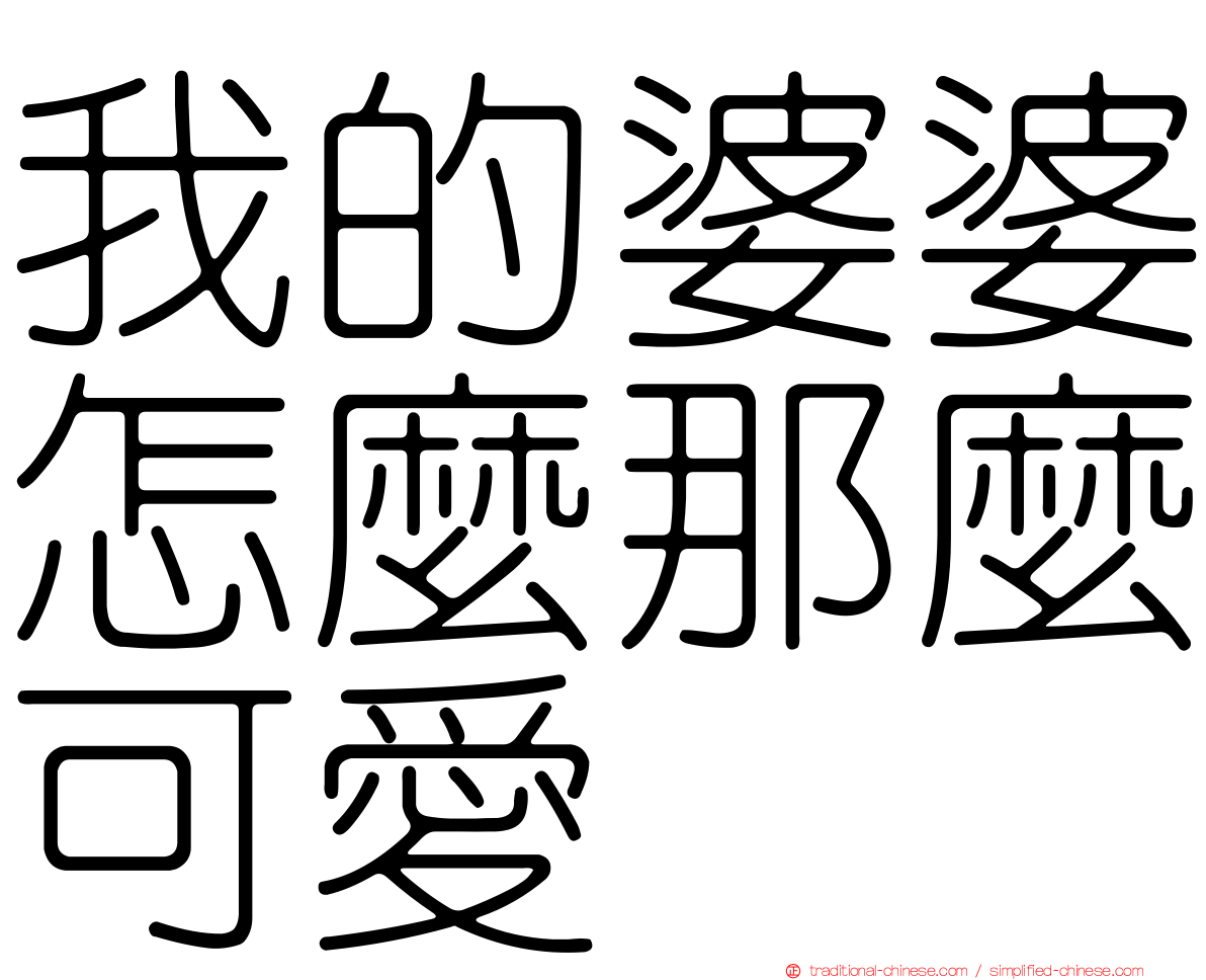 我的婆婆怎麼那麼可愛
