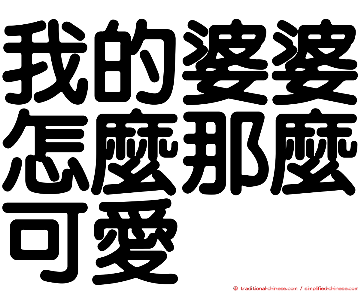 我的婆婆怎麼那麼可愛