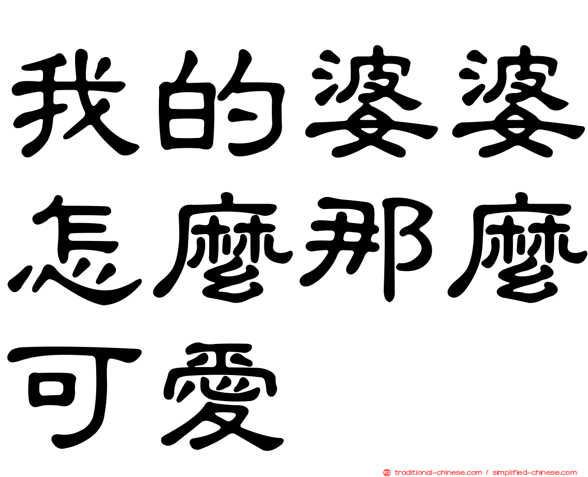 我的婆婆怎麼那麼可愛