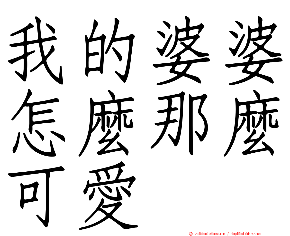 我的婆婆怎麼那麼可愛