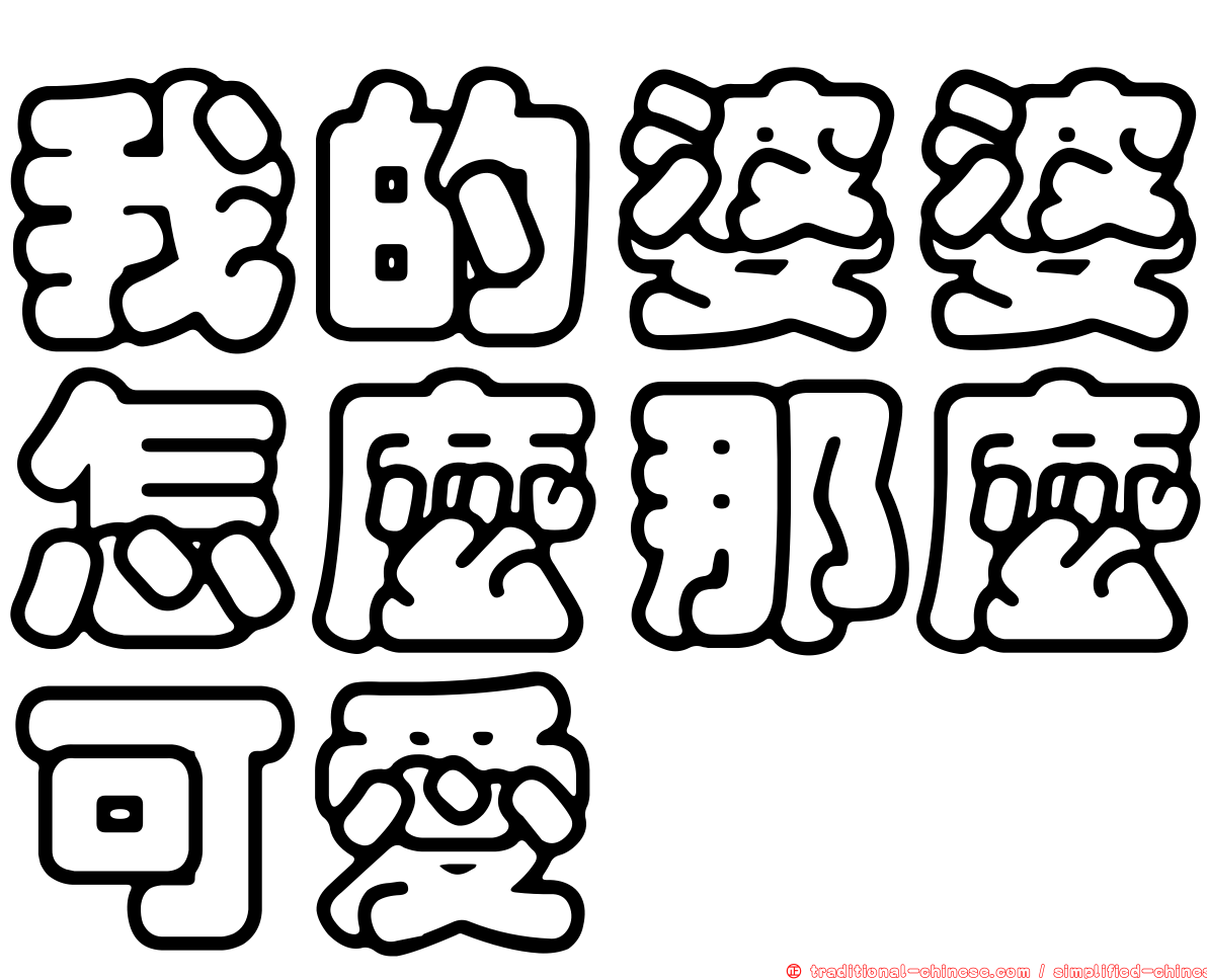 我的婆婆怎麼那麼可愛
