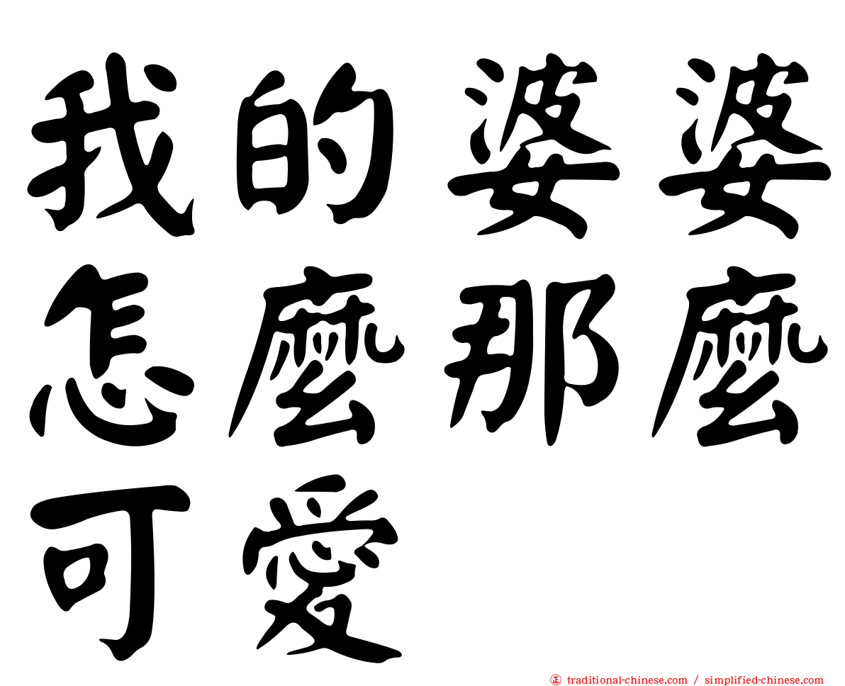我的婆婆怎麼那麼可愛